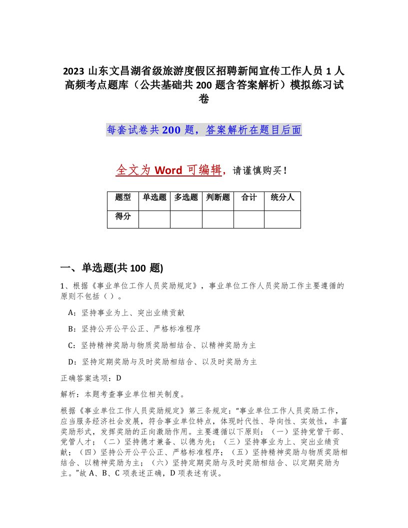 2023山东文昌湖省级旅游度假区招聘新闻宣传工作人员1人高频考点题库公共基础共200题含答案解析模拟练习试卷