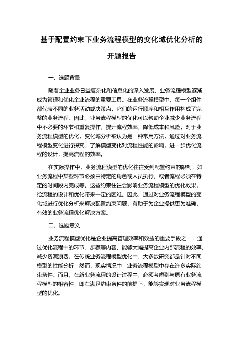 基于配置约束下业务流程模型的变化域优化分析的开题报告