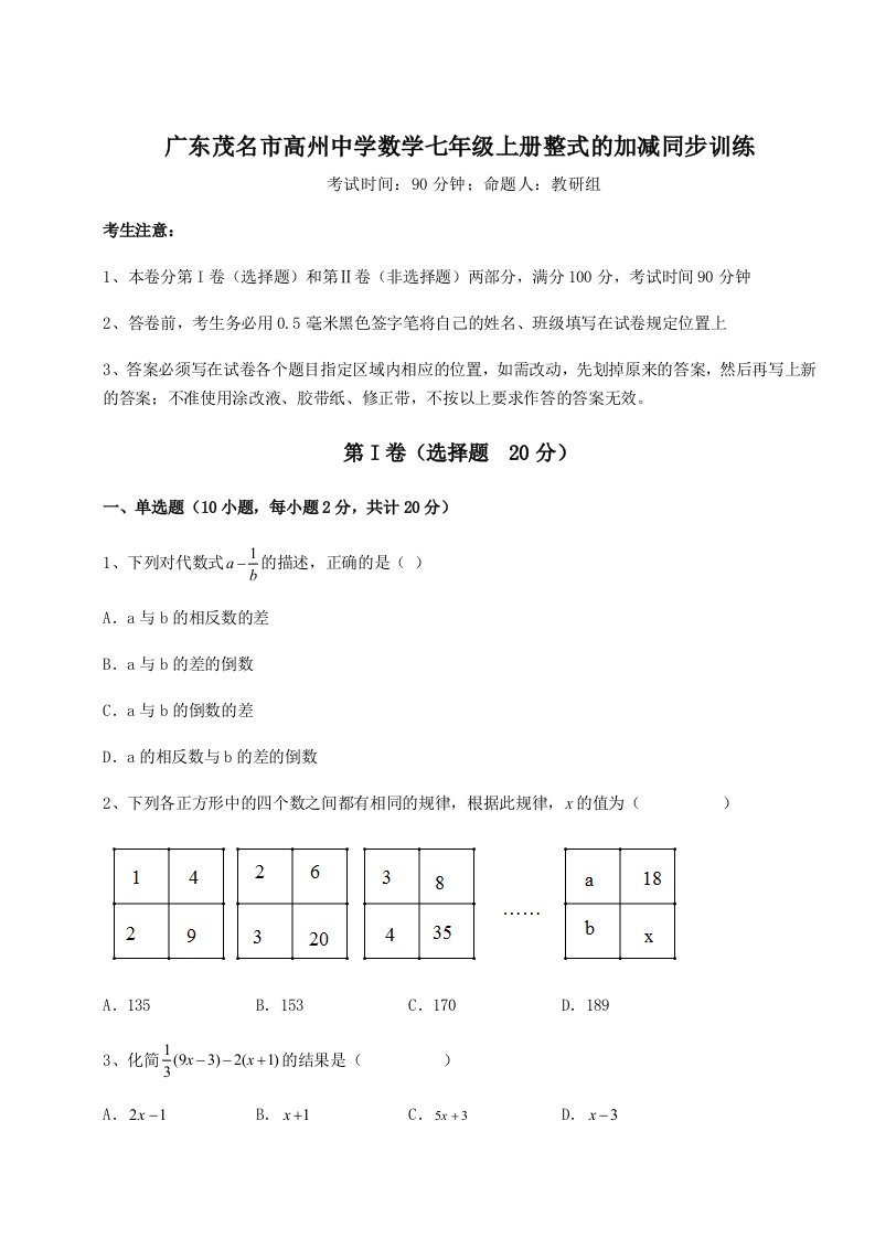 2023-2024学年度广东茂名市高州中学数学七年级上册整式的加减同步训练试题（含详解）