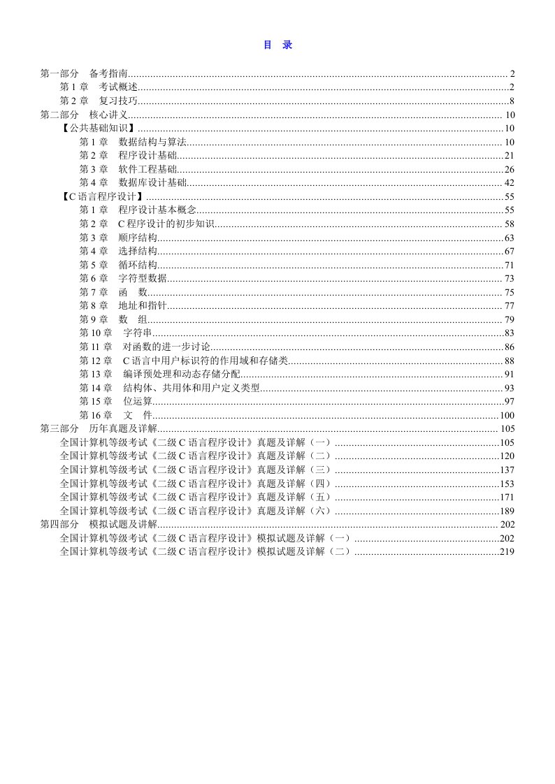 全国计算机等级考试《二级C语言程序设计》复习全书【核心讲义＋历年真题详解]