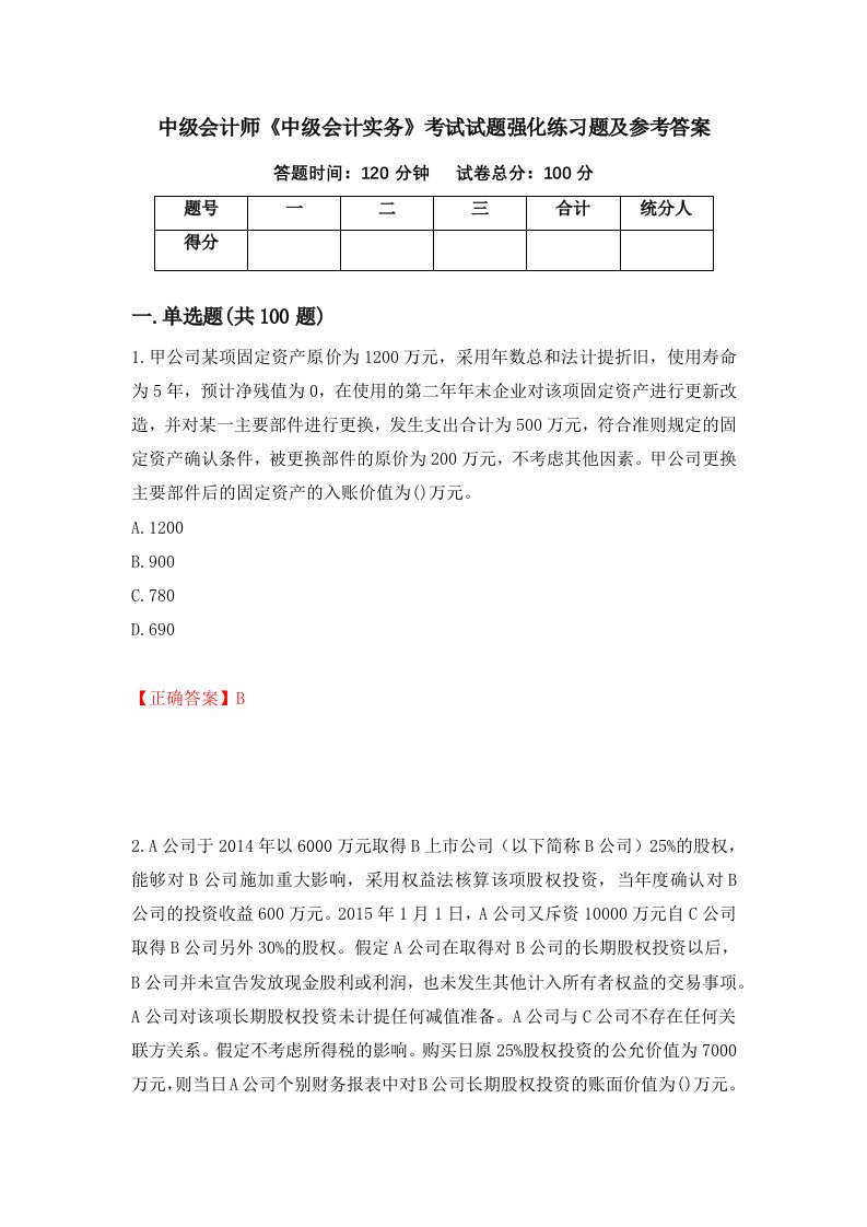 中级会计师中级会计实务考试试题强化练习题及参考答案第2期