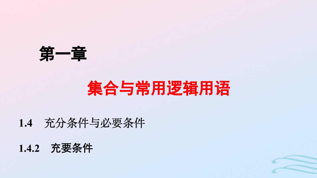 2024春新教材高中数学1.4.2充要条件课件新人教A版必修第一册