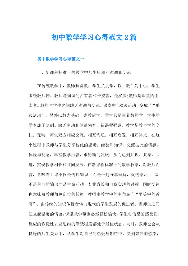 初中数学学习心得范文2篇