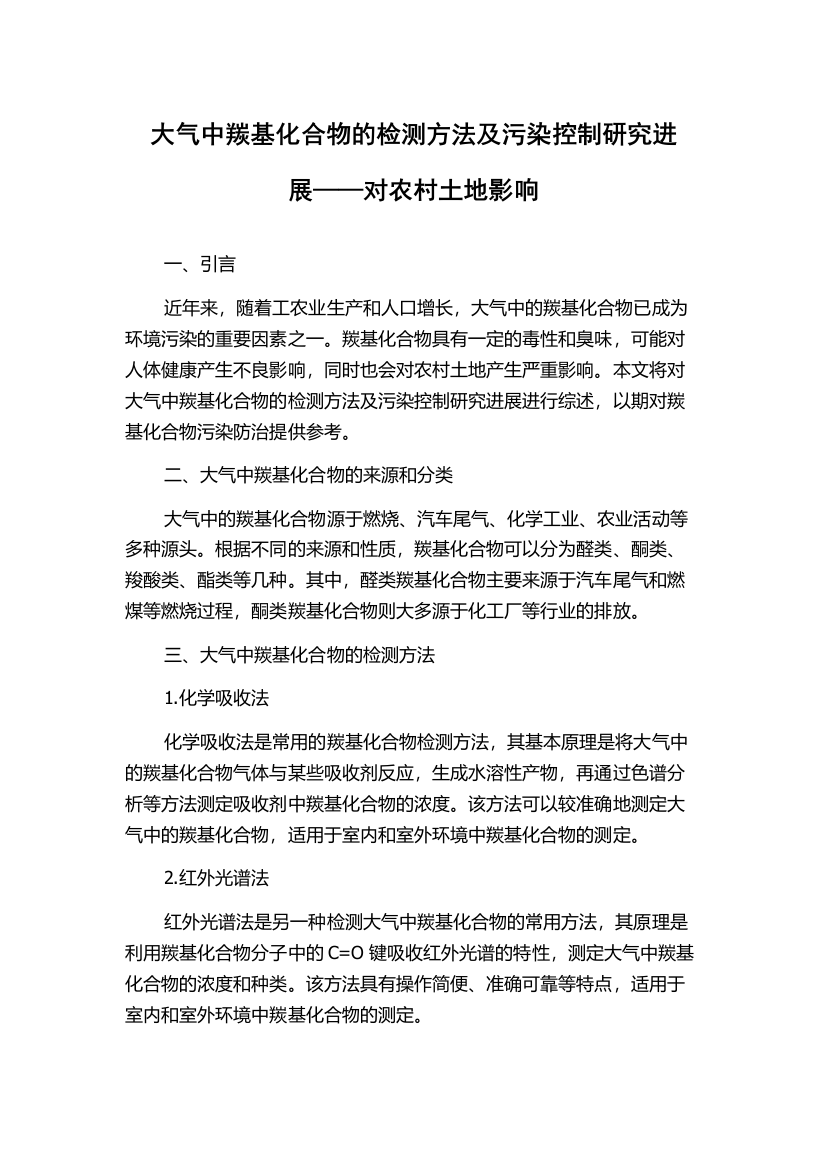 大气中羰基化合物的检测方法及污染控制研究进展——对农村土地影响