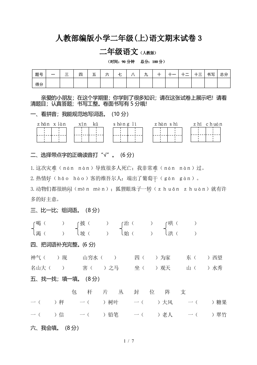 人教部编版小学二年级(上)语文期末试卷3