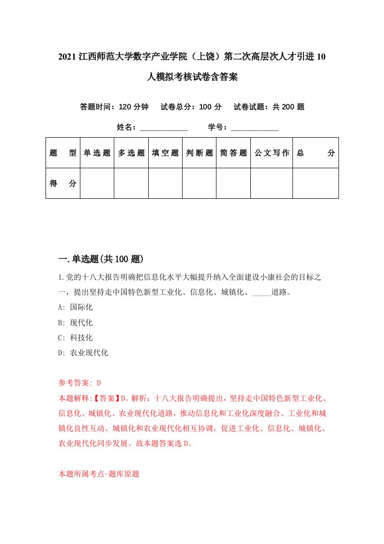 2021江西师范大学数字产业学院上饶第二次高层次人才引进10人模拟考核试卷含答案0