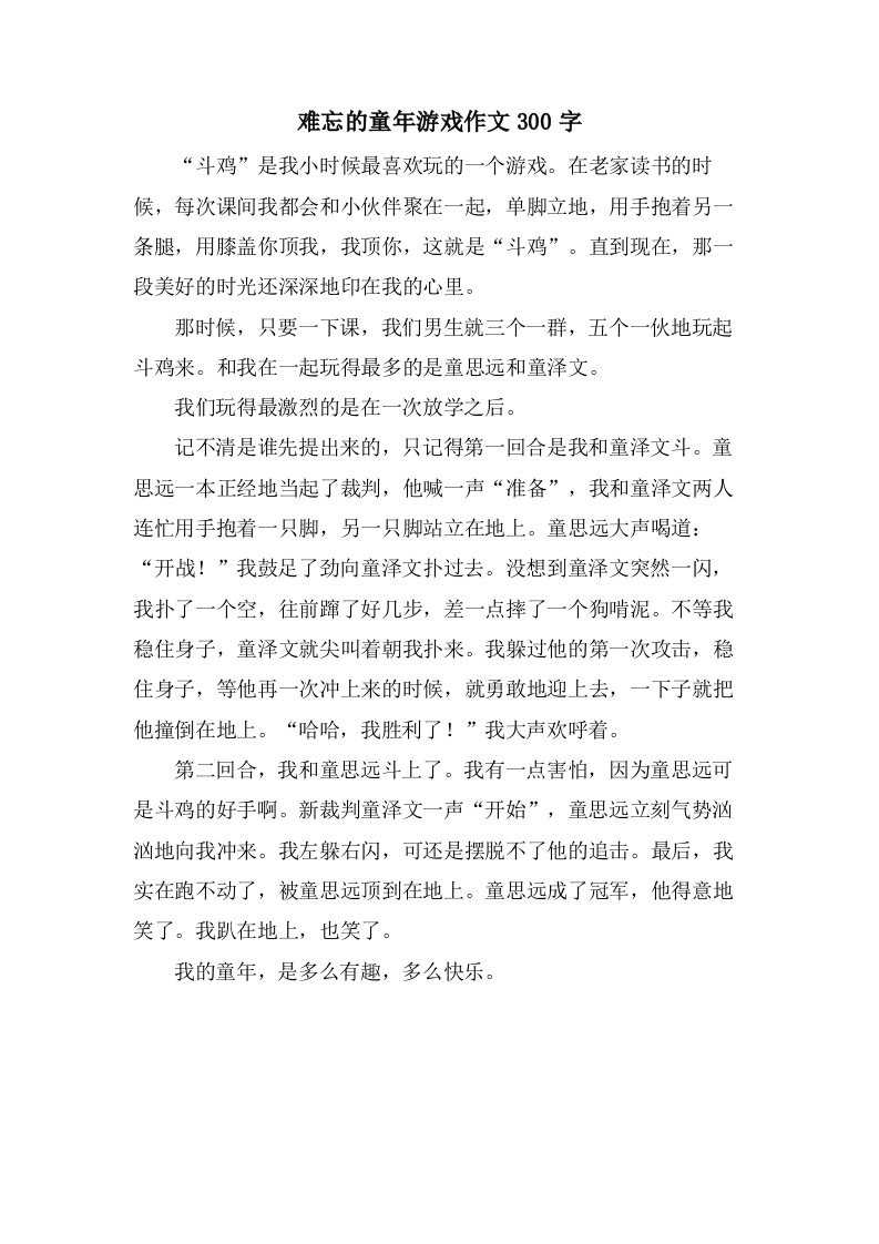 难忘的童年游戏作文300字