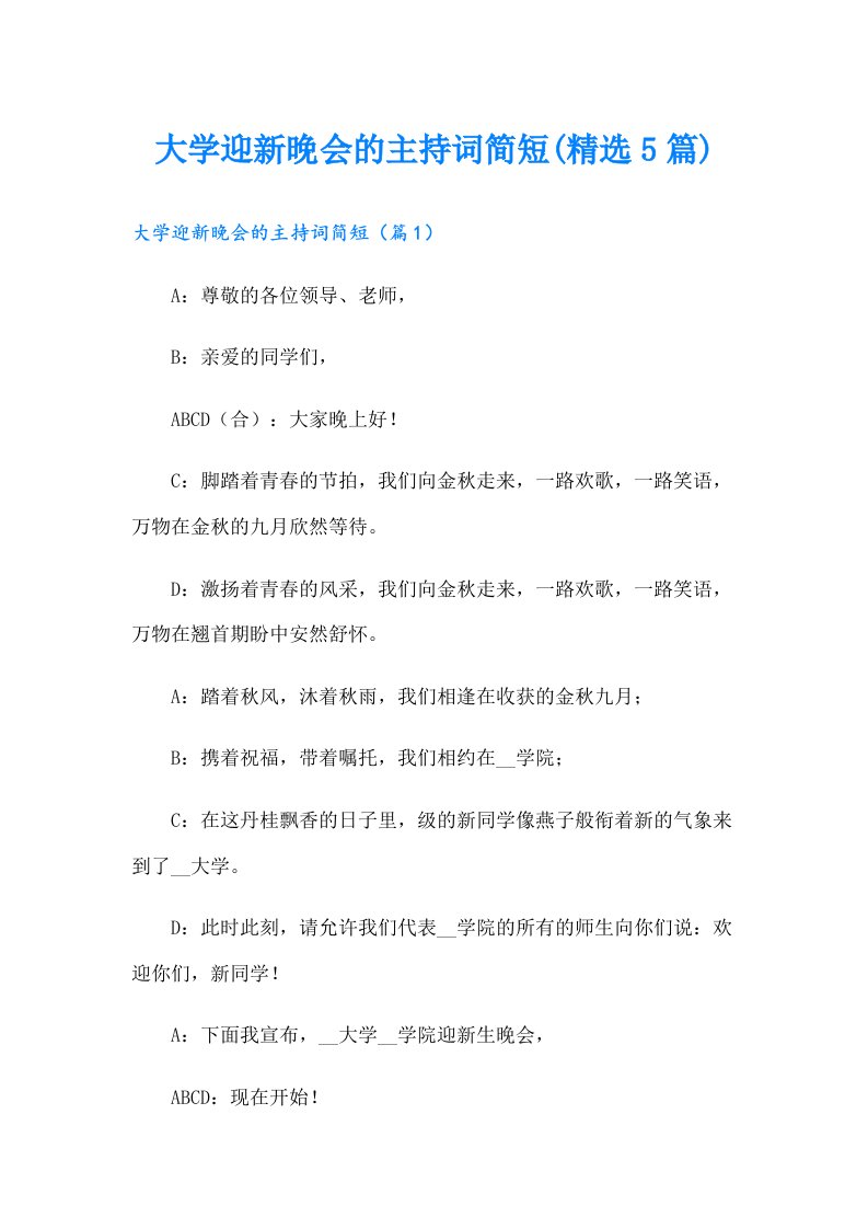 大学迎新晚会的主持词简短(精选5篇)