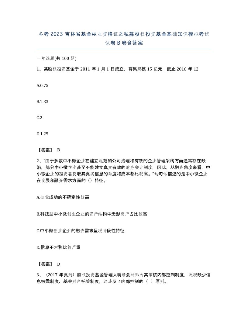 备考2023吉林省基金从业资格证之私募股权投资基金基础知识模拟考试试卷B卷含答案