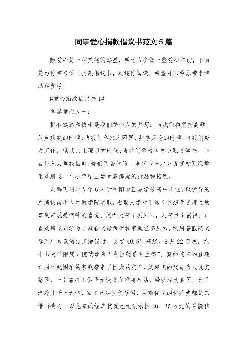 同事爱心捐款倡议书范文5篇