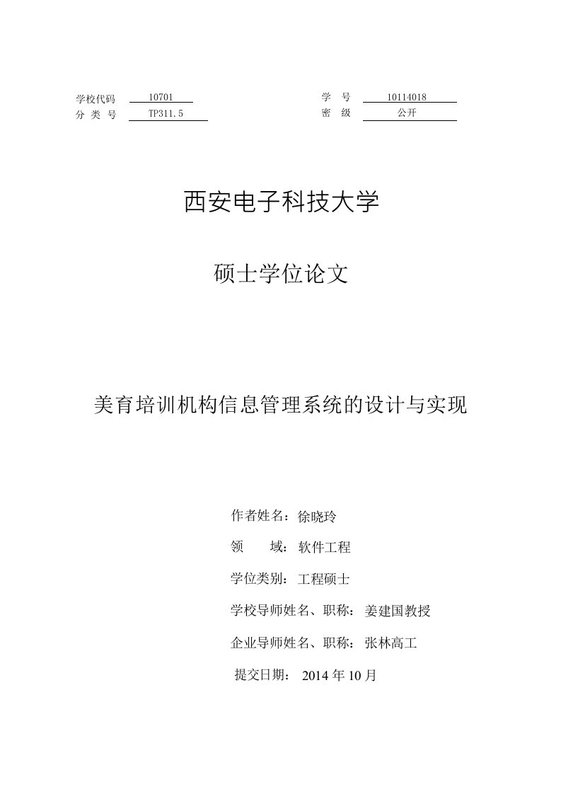 美育培训机构信息管理系统的设计与实现-软件工程专业毕业论文