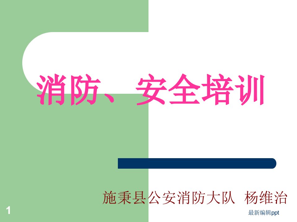 医院消防安全培训最新版本ppt课件