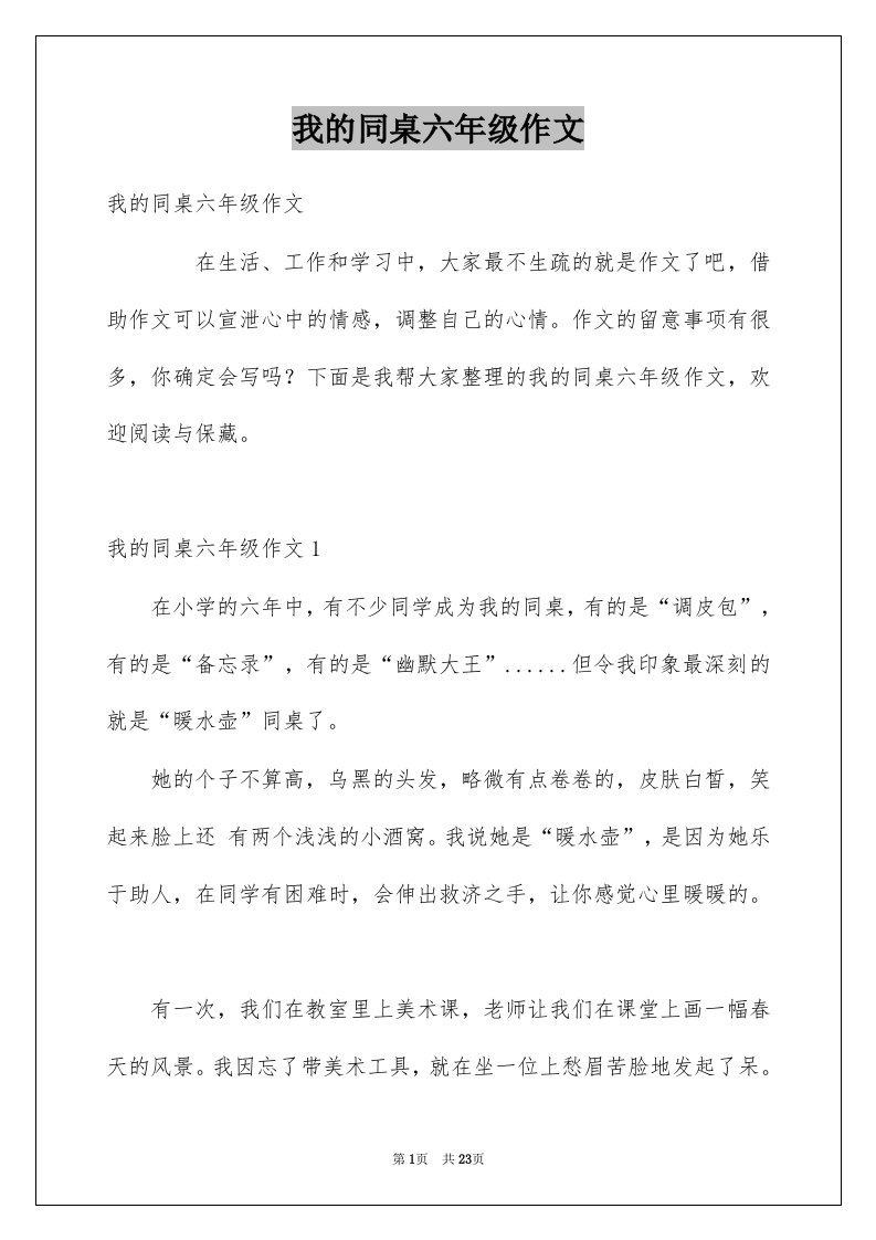 我的同桌六年级作文范文