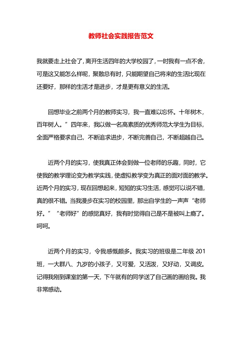 教师社会实践报告范文