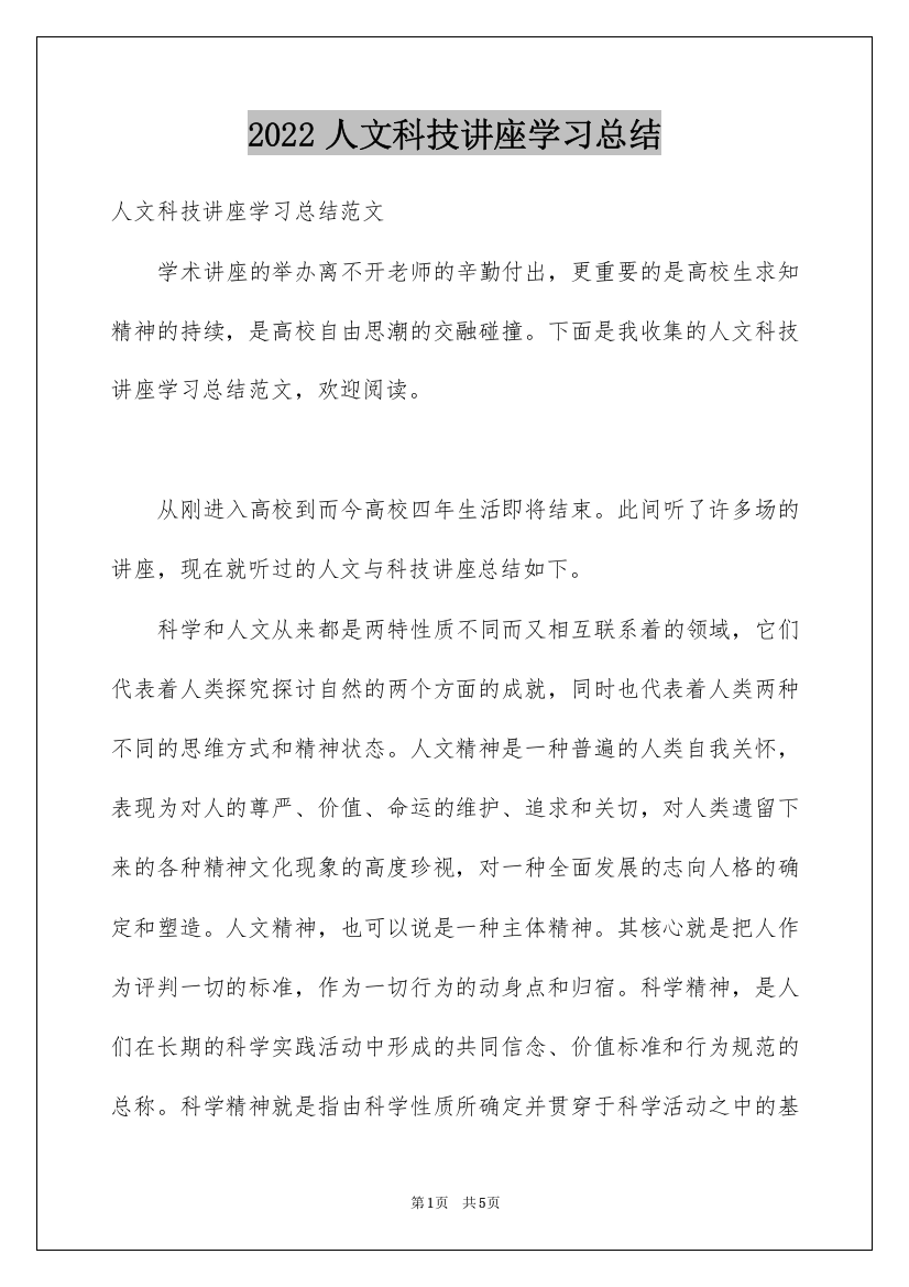 2022人文科技讲座学习总结