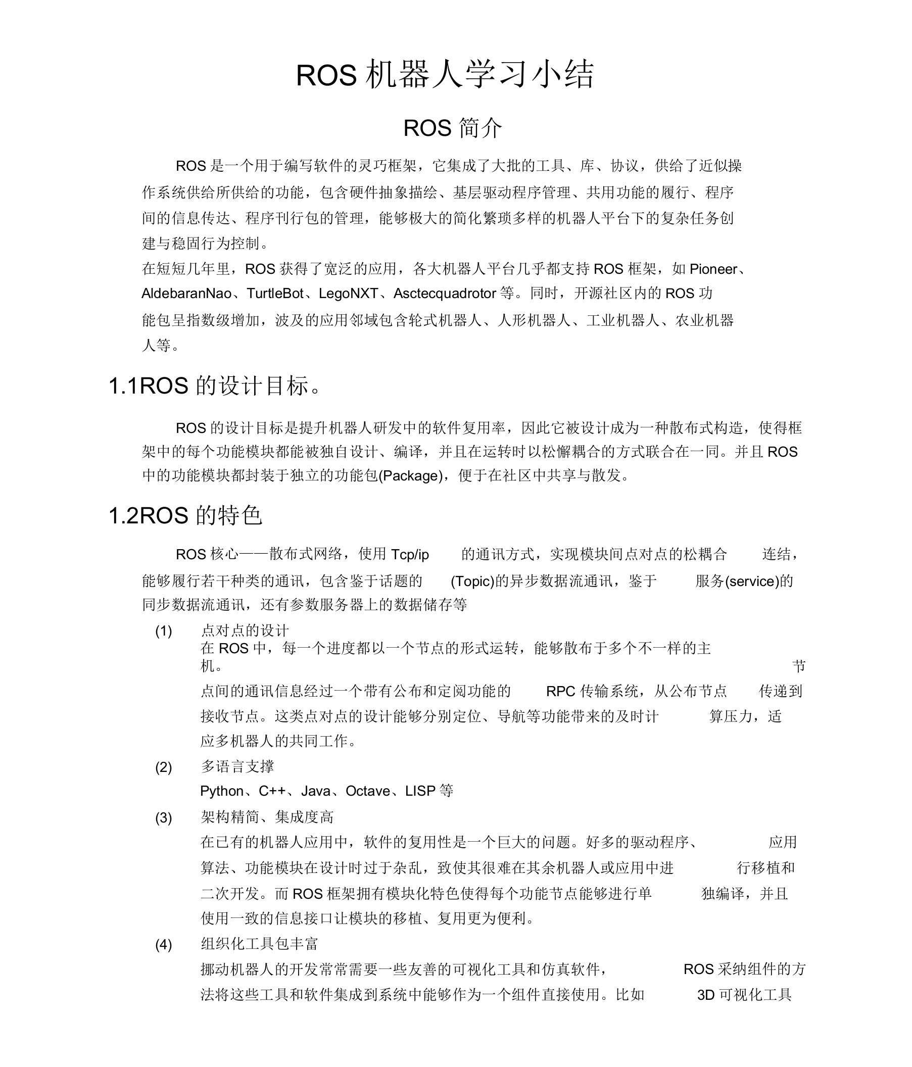 ROS机器人学习小结