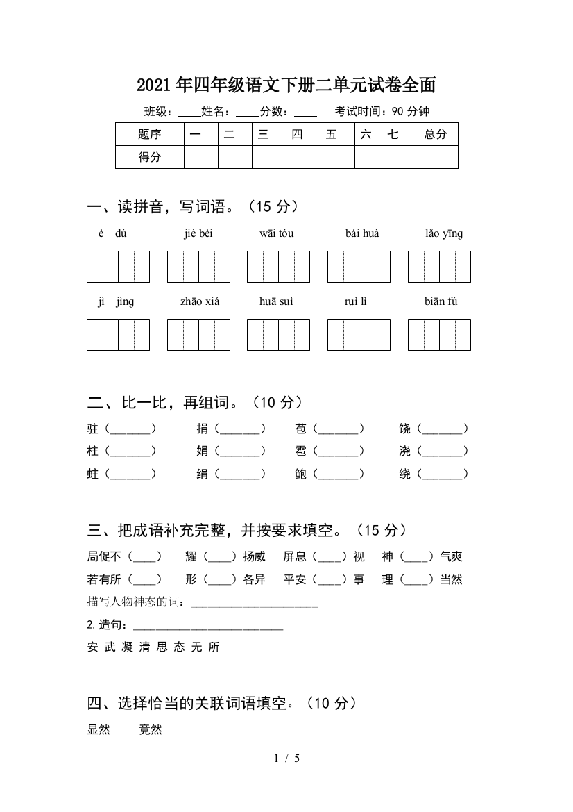 2021年四年级语文下册二单元试卷全面