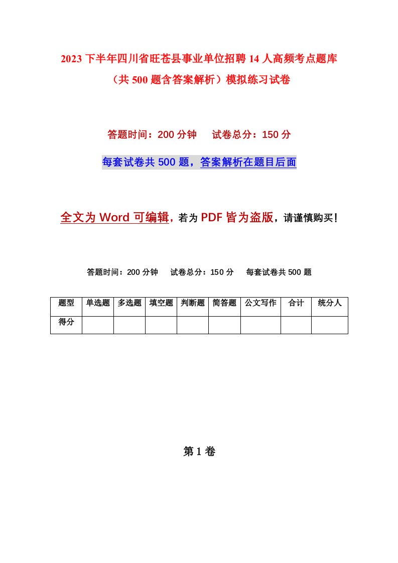 2023下半年四川省旺苍县事业单位招聘14人高频考点题库共500题含答案解析模拟练习试卷