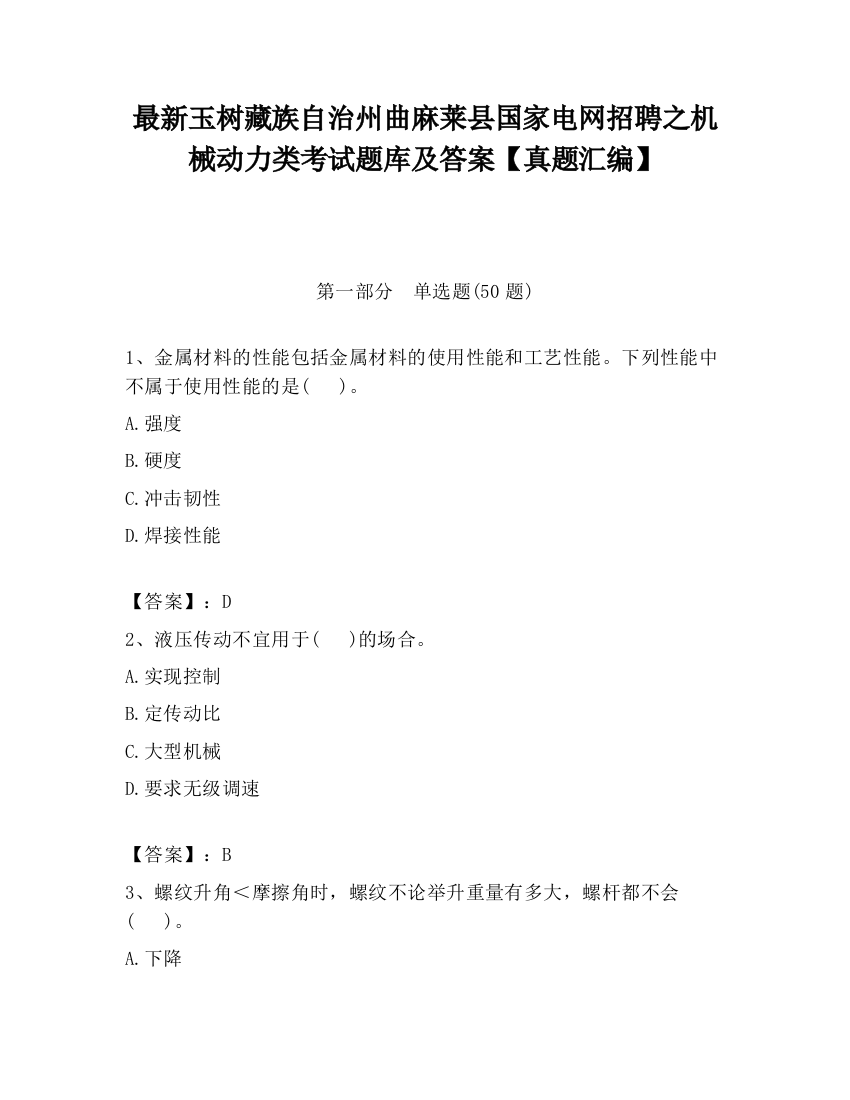 最新玉树藏族自治州曲麻莱县国家电网招聘之机械动力类考试题库及答案【真题汇编】