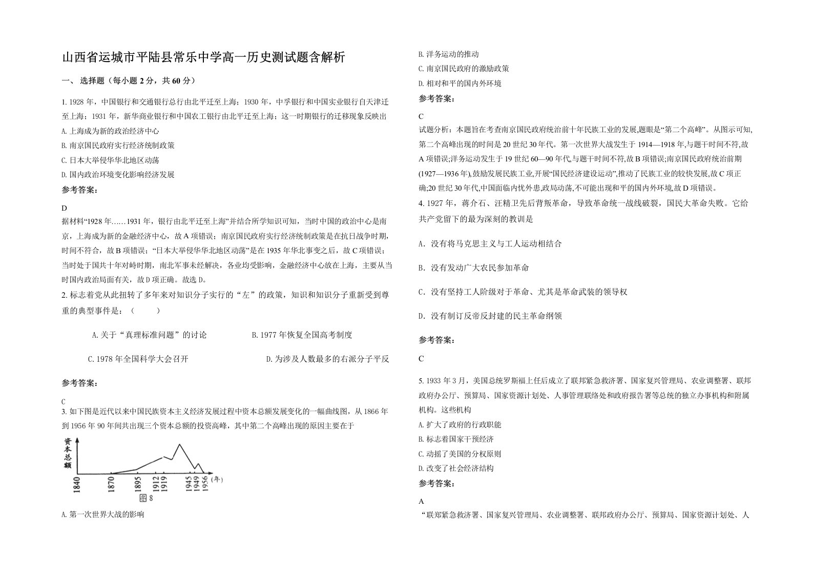 山西省运城市平陆县常乐中学高一历史测试题含解析