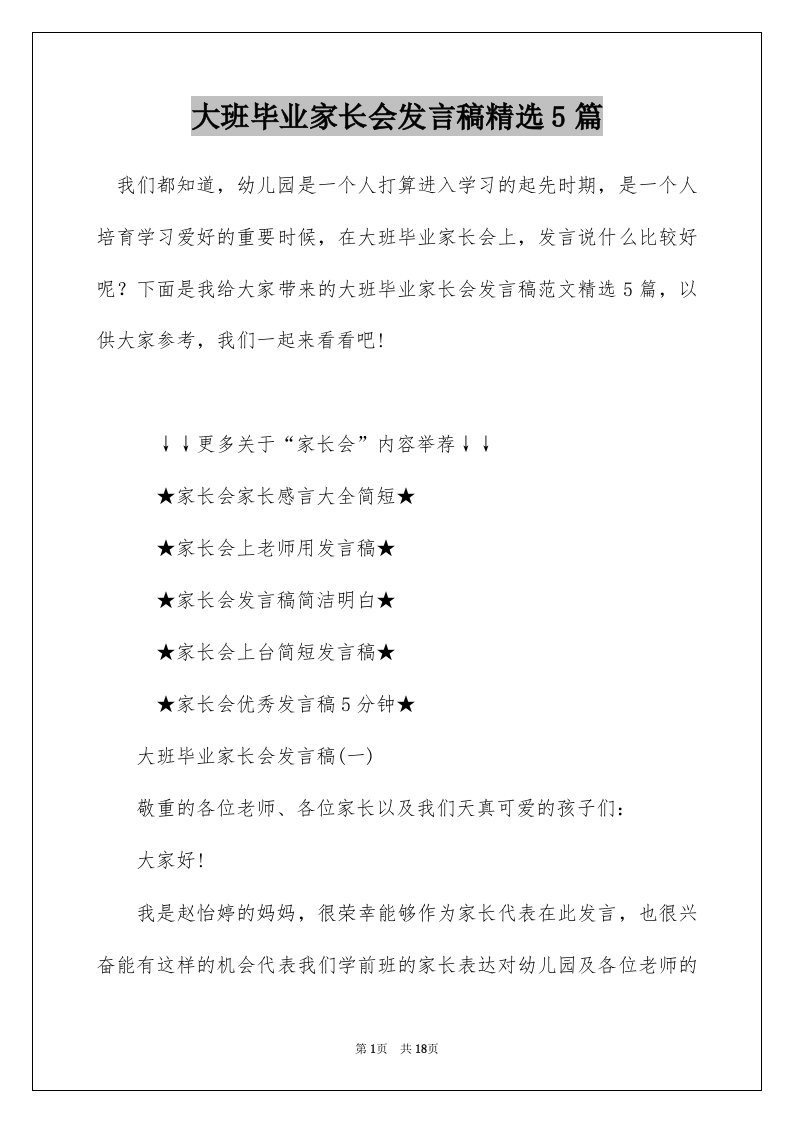 大班毕业家长会发言稿精选5篇