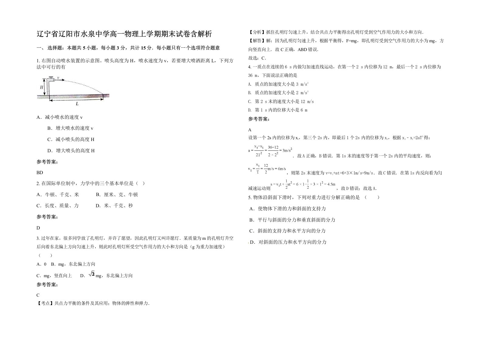 辽宁省辽阳市水泉中学高一物理上学期期末试卷含解析