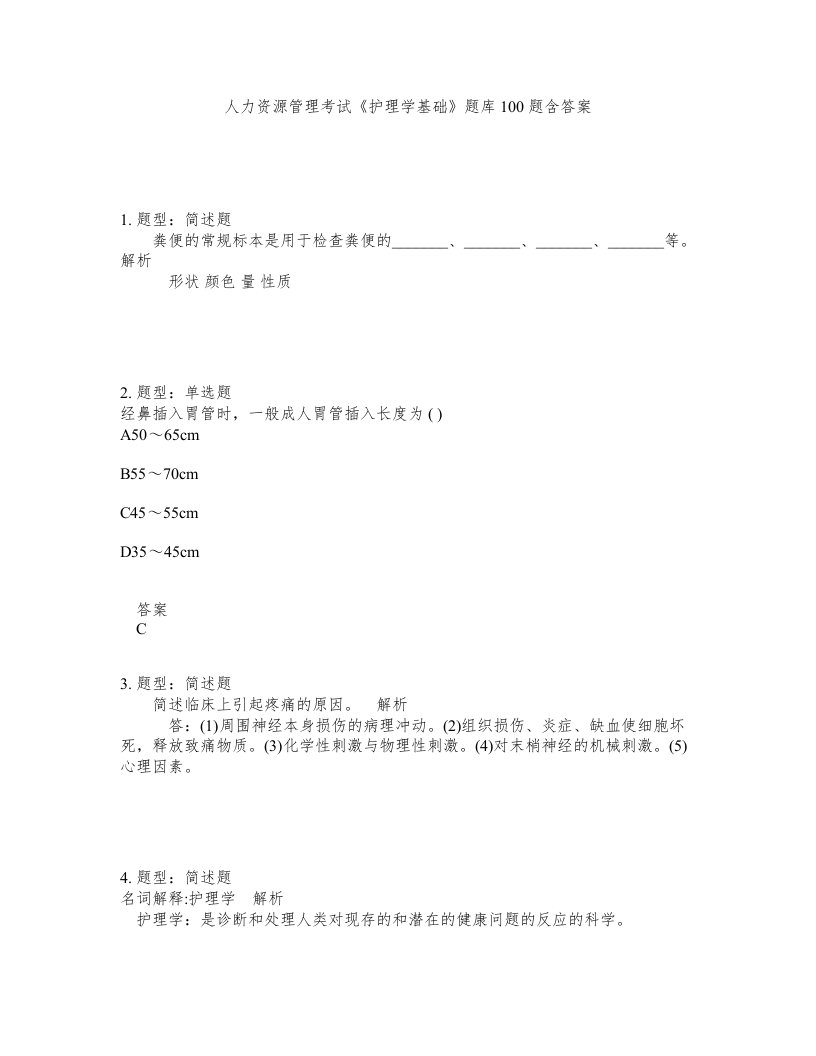 人力资源管理考试护理学基础题库100题含答案测验439版