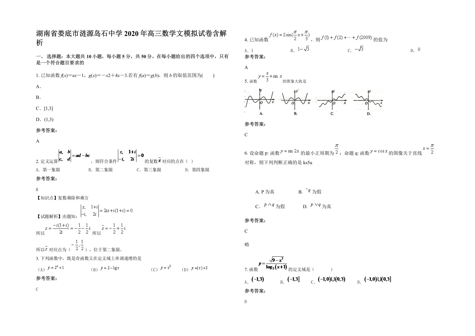 湖南省娄底市涟源岛石中学2020年高三数学文模拟试卷含解析