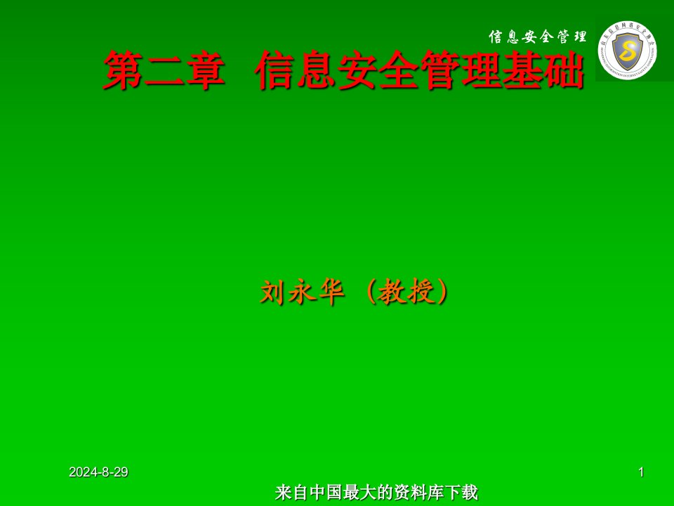 信息安全管理基础ppt295页