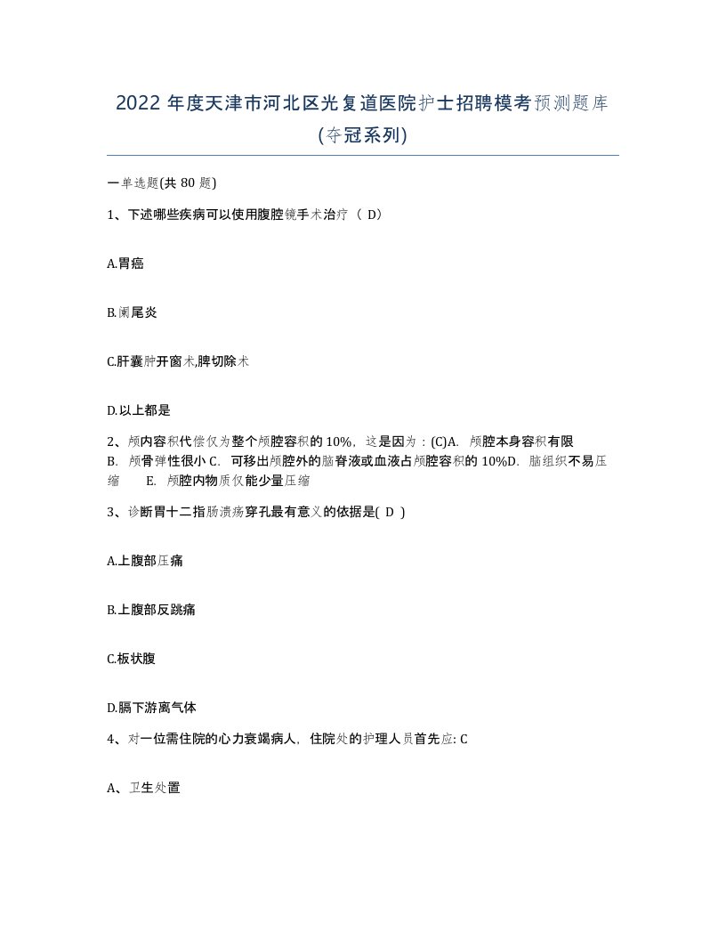 2022年度天津市河北区光复道医院护士招聘模考预测题库夺冠系列