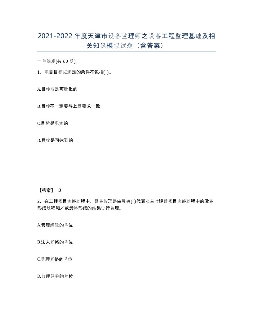 2021-2022年度天津市设备监理师之设备工程监理基础及相关知识模拟试题含答案