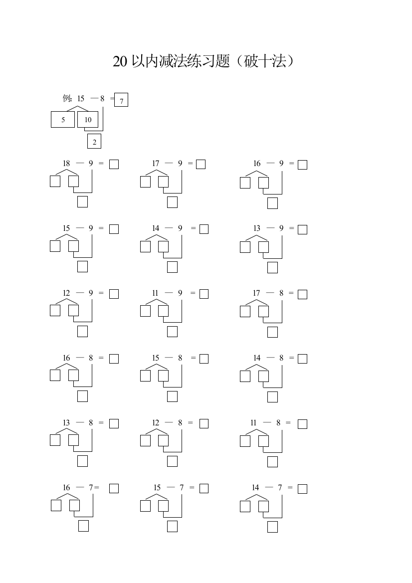 20以内减法破十法练习题