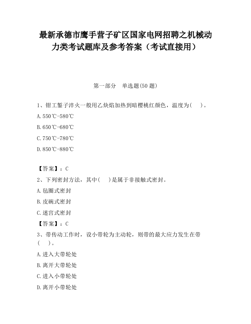 最新承德市鹰手营子矿区国家电网招聘之机械动力类考试题库及参考答案（考试直接用）