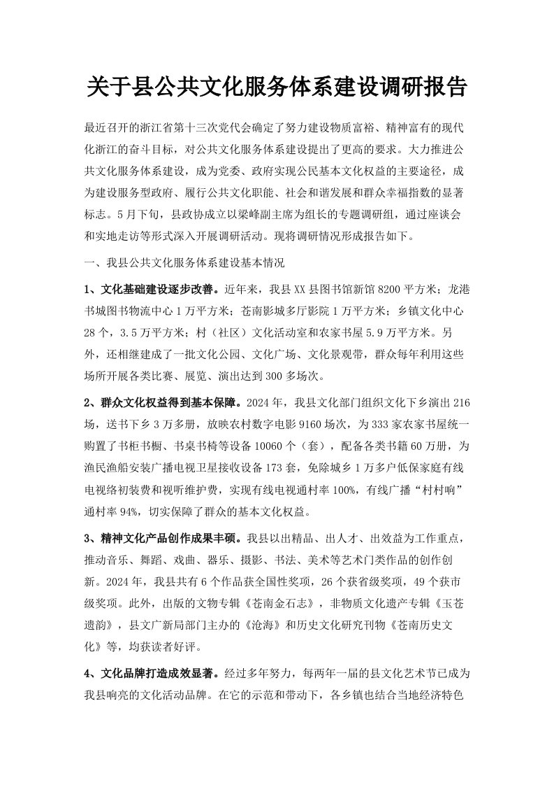 关于县公共文化服务体系建设调研报告