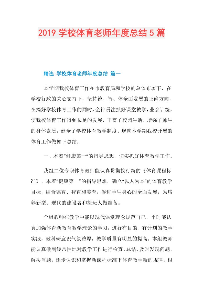 学校体育老师总结5篇