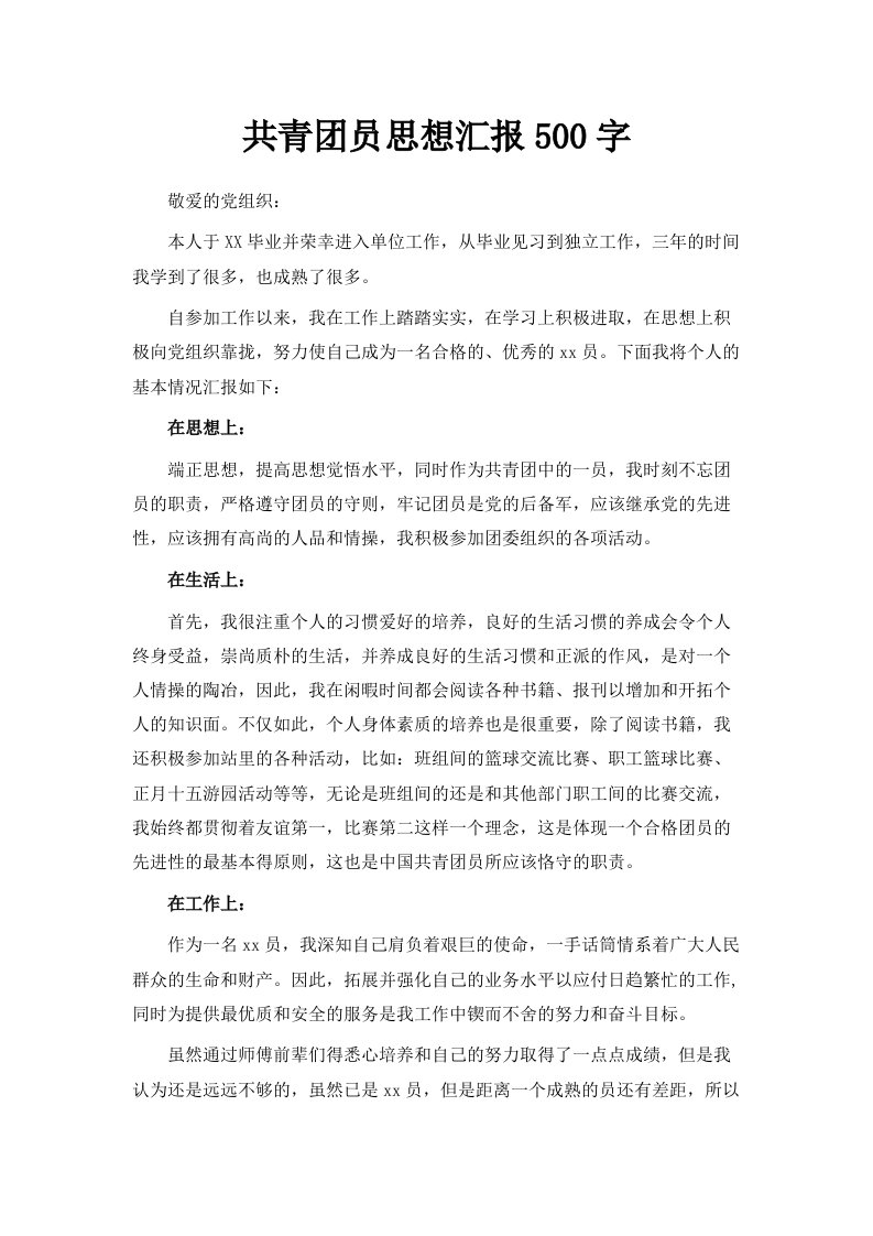 共青员思想汇报500字