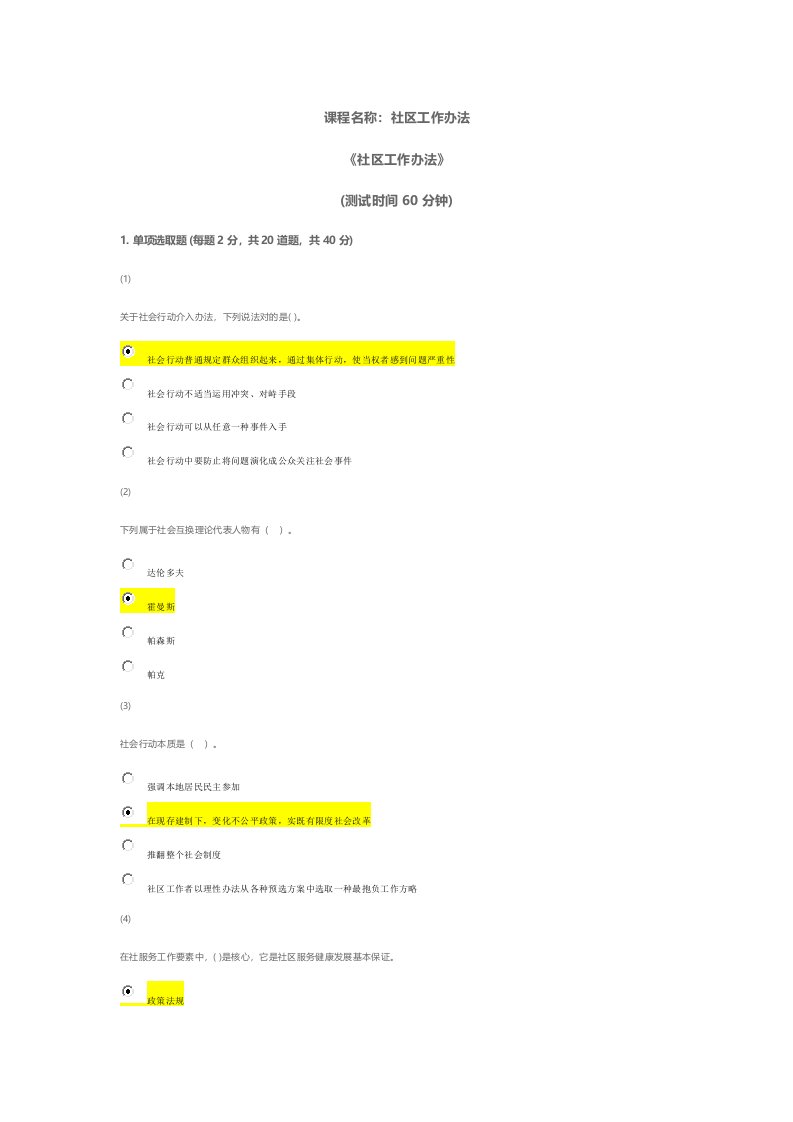 2021年天津市社会工作员继续教育社会工作方法课后答案