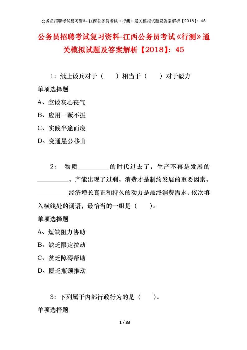 公务员招聘考试复习资料-江西公务员考试行测通关模拟试题及答案解析201845_6