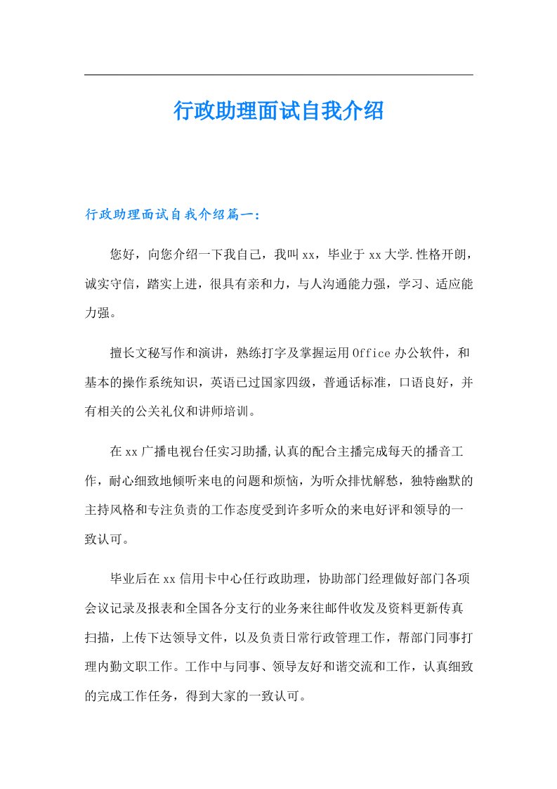 行政助理面试自我介绍