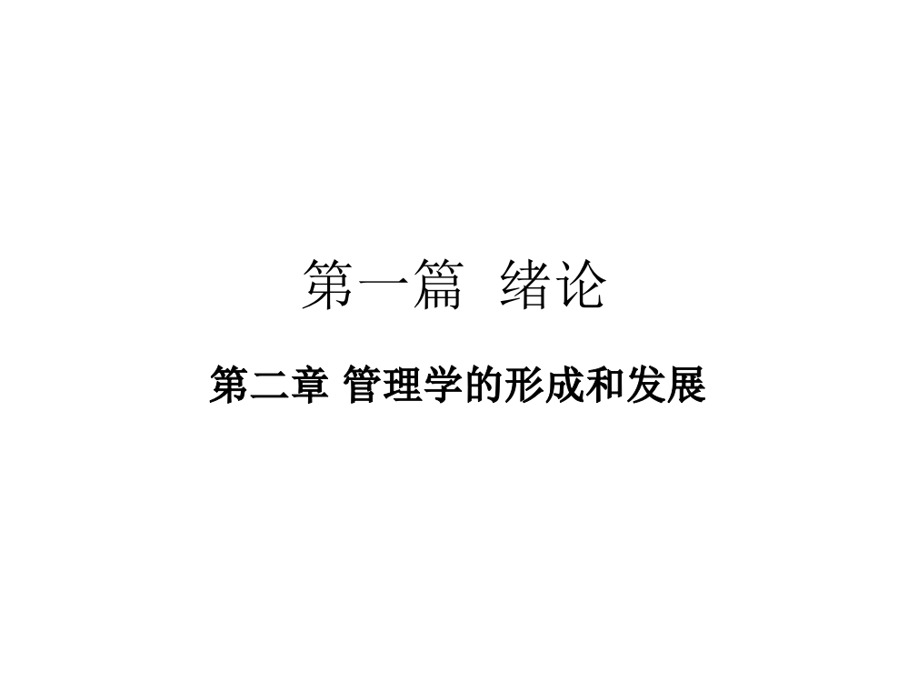 治理学道理第二章