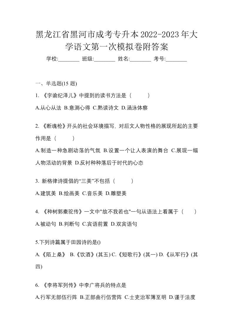 黑龙江省黑河市成考专升本2022-2023年大学语文第一次模拟卷附答案