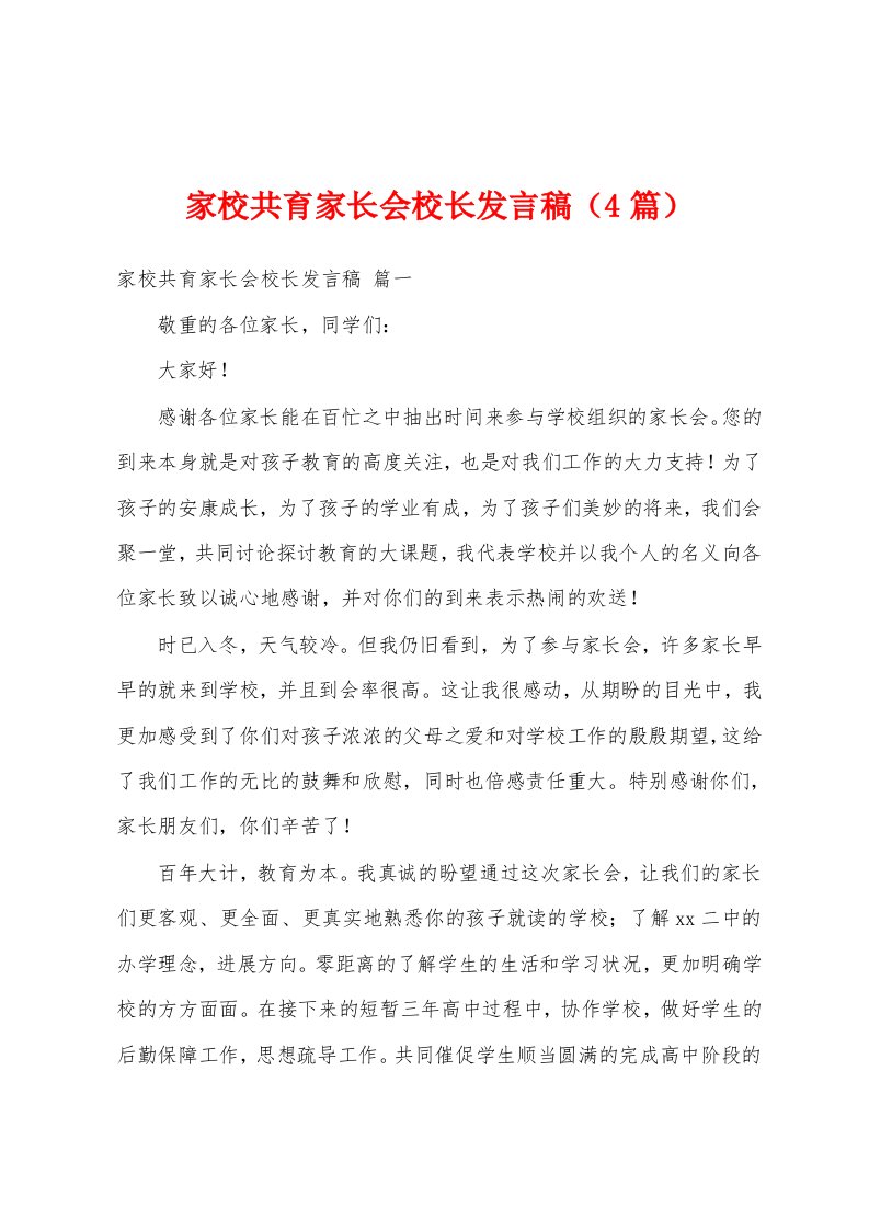 家校共育家长会校长发言稿（4篇）