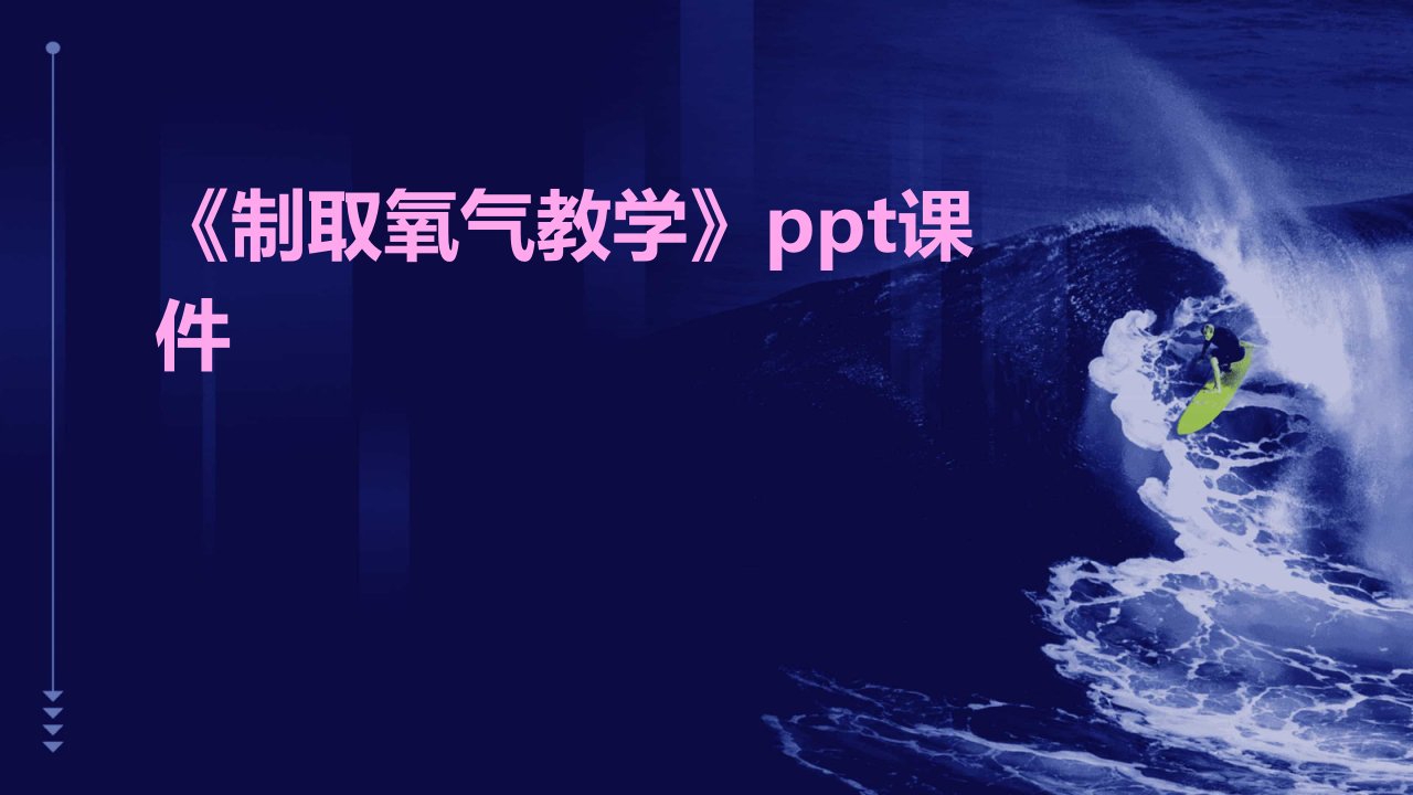 《制取氧气教学》课件