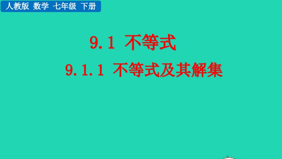 2022七年级数学下册第九章不等式与不等式组9.1不等式9.1.1不等式及其解集教学课件新版新人教版