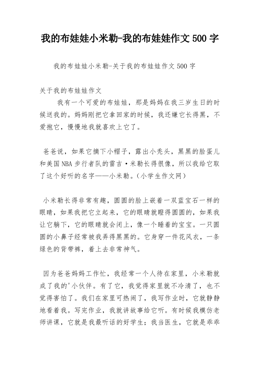 我的布娃娃小米勒-我的布娃娃作文500字