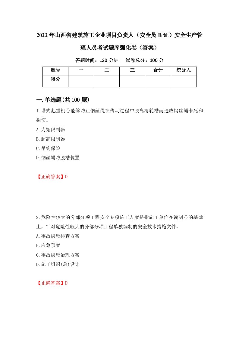 2022年山西省建筑施工企业项目负责人安全员B证安全生产管理人员考试题库强化卷答案44