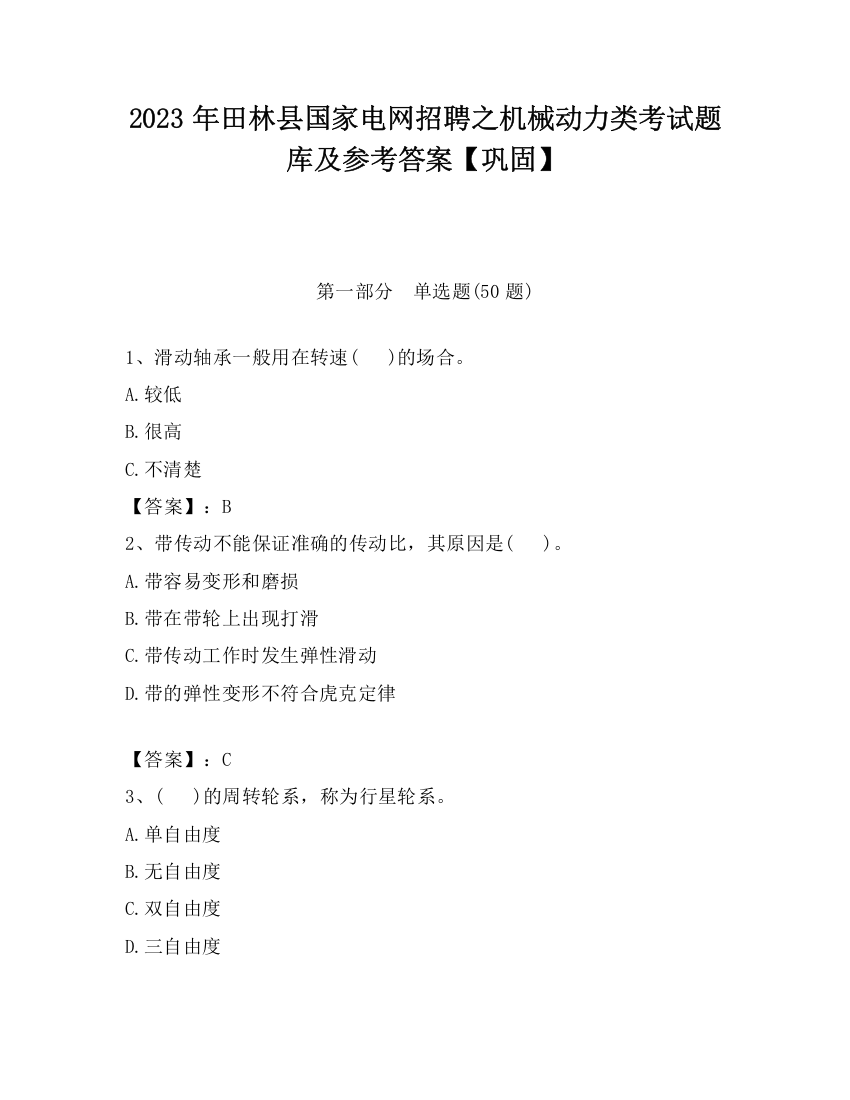 2023年田林县国家电网招聘之机械动力类考试题库及参考答案【巩固】