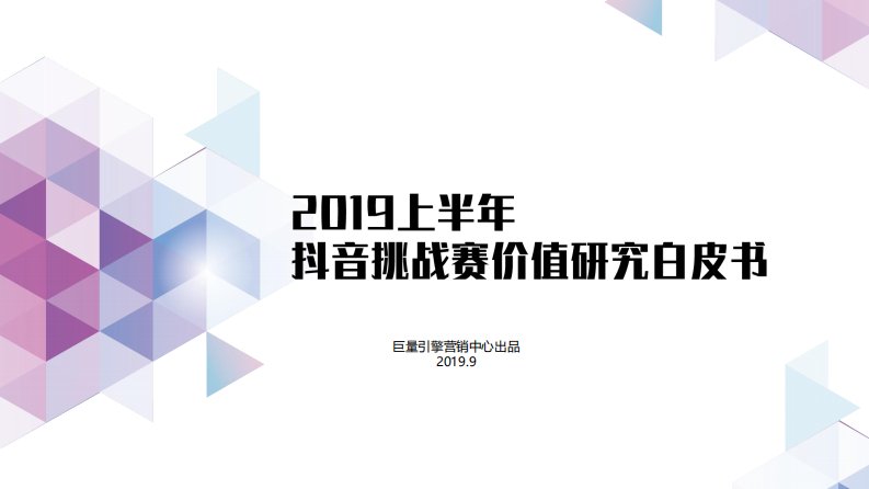 巨量算数-2019上半年挑战赛价值研究白皮书-20190917