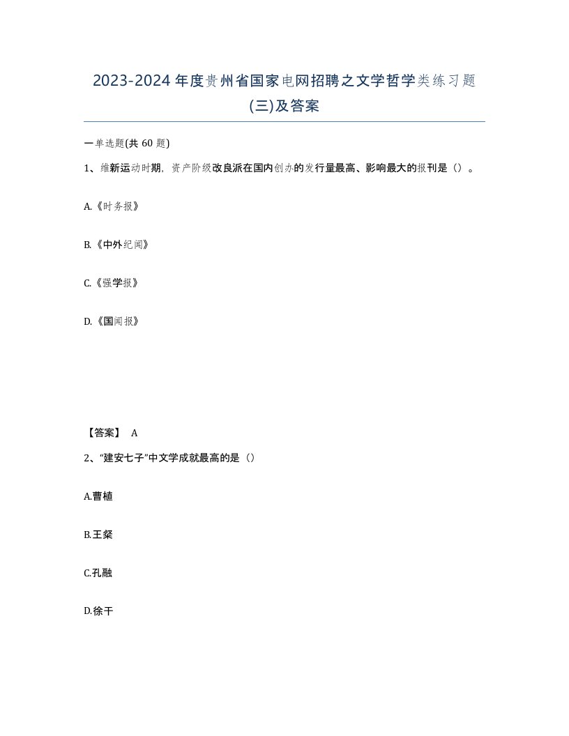 2023-2024年度贵州省国家电网招聘之文学哲学类练习题三及答案