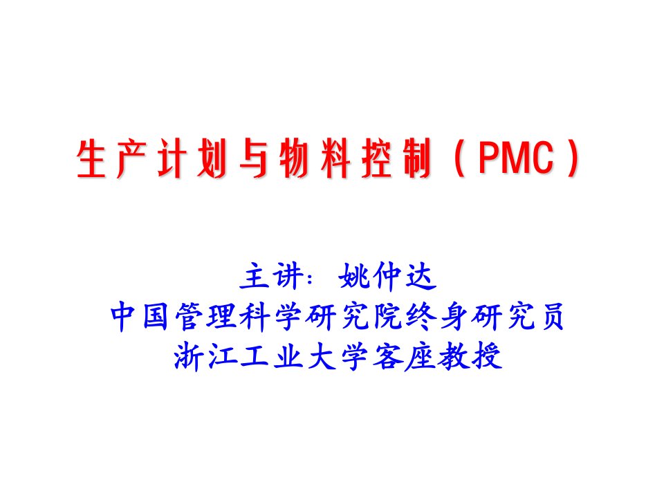 生产计划与物料控制（PMC演示稿）2